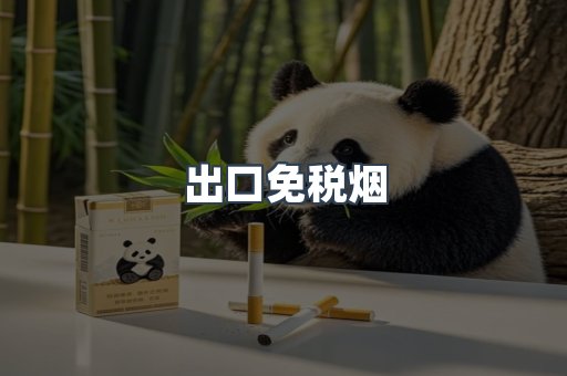 出口免税烟